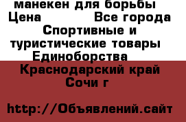 манекен для борьбы › Цена ­ 7 540 - Все города Спортивные и туристические товары » Единоборства   . Краснодарский край,Сочи г.